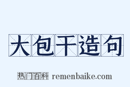 大包干造句是什么意思的图片